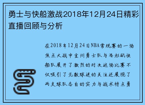 勇士与快船激战2018年12月24日精彩直播回顾与分析