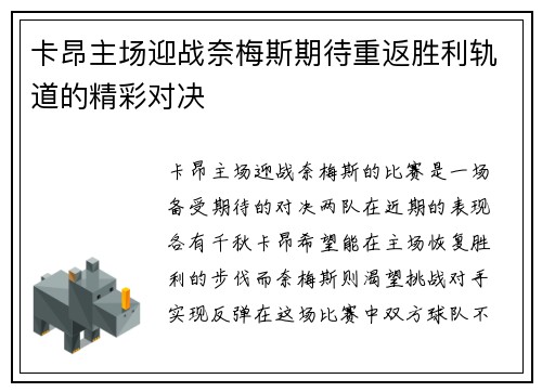 卡昂主场迎战奈梅斯期待重返胜利轨道的精彩对决