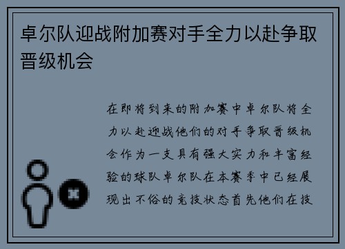 卓尔队迎战附加赛对手全力以赴争取晋级机会