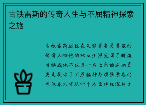 古铁雷斯的传奇人生与不屈精神探索之旅