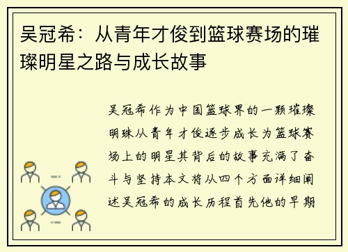 吴冠希：从青年才俊到篮球赛场的璀璨明星之路与成长故事