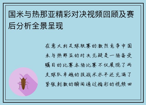 国米与热那亚精彩对决视频回顾及赛后分析全景呈现