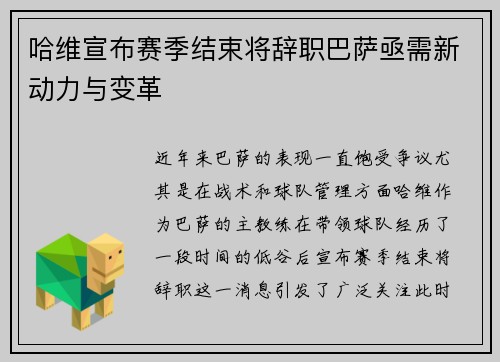 哈维宣布赛季结束将辞职巴萨亟需新动力与变革