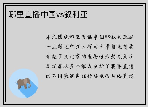 哪里直播中国vs叙利亚
