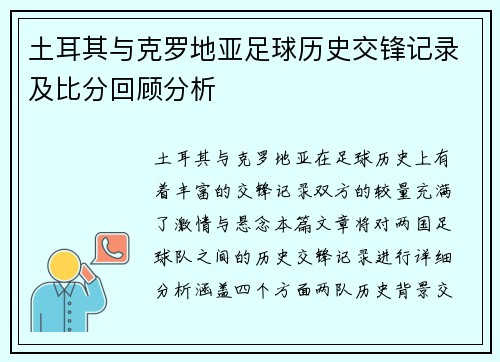 土耳其与克罗地亚足球历史交锋记录及比分回顾分析