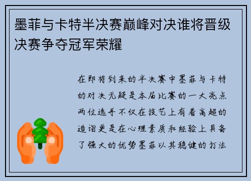 墨菲与卡特半决赛巅峰对决谁将晋级决赛争夺冠军荣耀