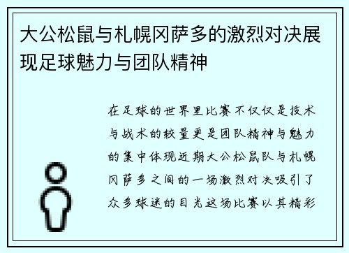 大公松鼠与札幌冈萨多的激烈对决展现足球魅力与团队精神