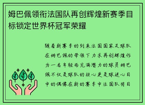 姆巴佩领衔法国队再创辉煌新赛季目标锁定世界杯冠军荣耀
