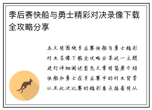季后赛快船与勇士精彩对决录像下载全攻略分享