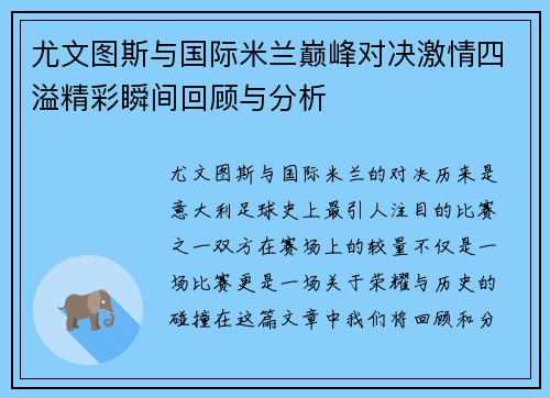 尤文图斯与国际米兰巅峰对决激情四溢精彩瞬间回顾与分析
