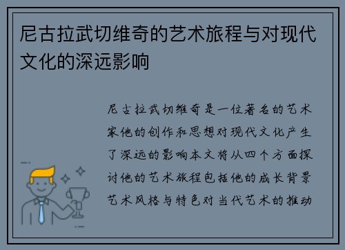 尼古拉武切维奇的艺术旅程与对现代文化的深远影响