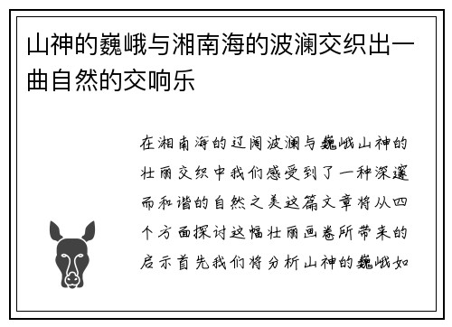 山神的巍峨与湘南海的波澜交织出一曲自然的交响乐