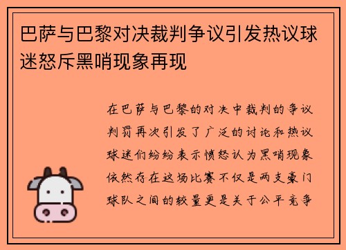 巴萨与巴黎对决裁判争议引发热议球迷怒斥黑哨现象再现