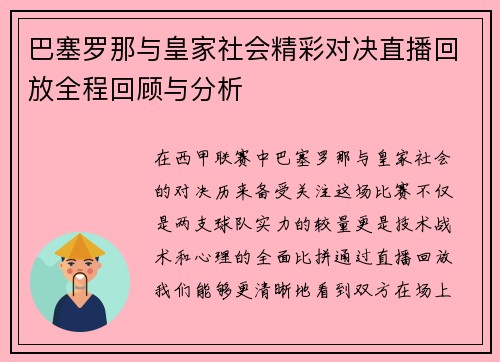 巴塞罗那与皇家社会精彩对决直播回放全程回顾与分析