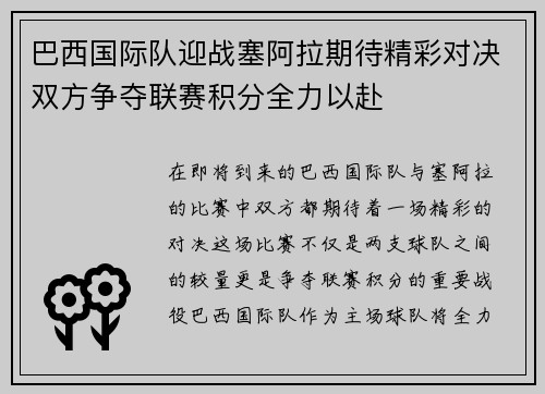 巴西国际队迎战塞阿拉期待精彩对决双方争夺联赛积分全力以赴