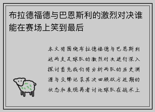 布拉德福德与巴恩斯利的激烈对决谁能在赛场上笑到最后