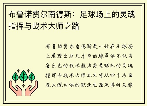 布鲁诺费尔南德斯：足球场上的灵魂指挥与战术大师之路