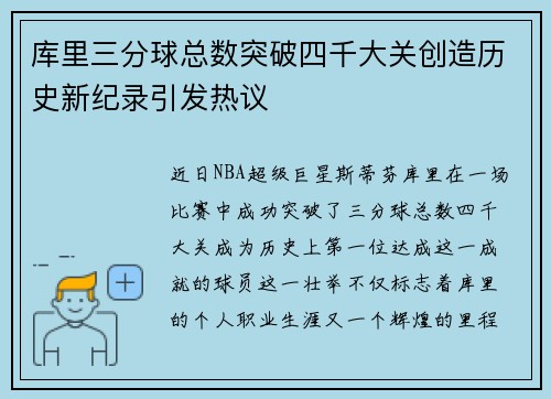库里三分球总数突破四千大关创造历史新纪录引发热议