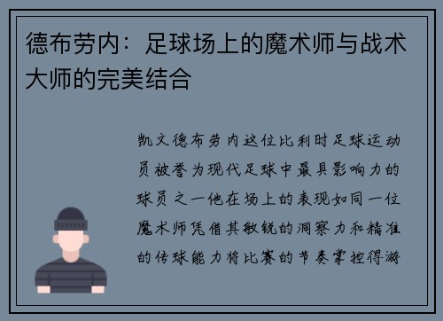 德布劳内：足球场上的魔术师与战术大师的完美结合