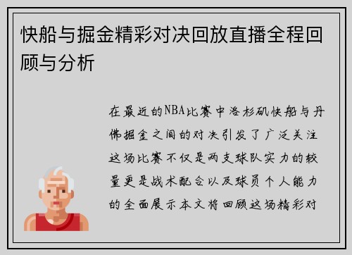 快船与掘金精彩对决回放直播全程回顾与分析