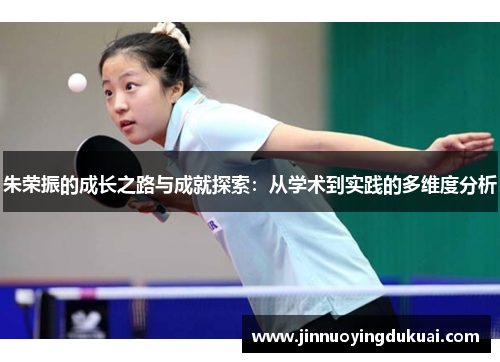 朱荣振的成长之路与成就探索：从学术到实践的多维度分析