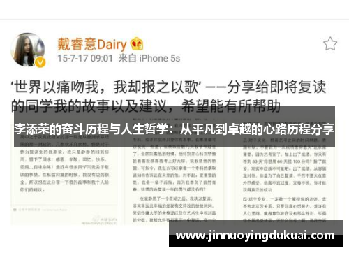 李添荣的奋斗历程与人生哲学：从平凡到卓越的心路历程分享