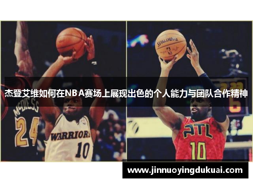 杰登艾维如何在NBA赛场上展现出色的个人能力与团队合作精神
