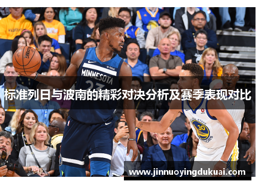 标准列日与波南的精彩对决分析及赛季表现对比