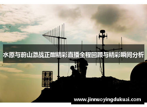 水原与蔚山激战正酣精彩直播全程回顾与精彩瞬间分析