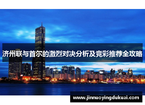 济州联与首尔的激烈对决分析及竞彩推荐全攻略