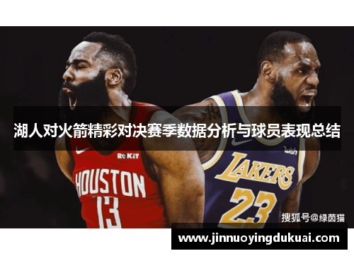 湖人对火箭精彩对决赛季数据分析与球员表现总结