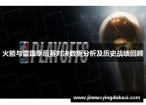 火箭与雷霆季后赛对决数据分析及历史战绩回顾
