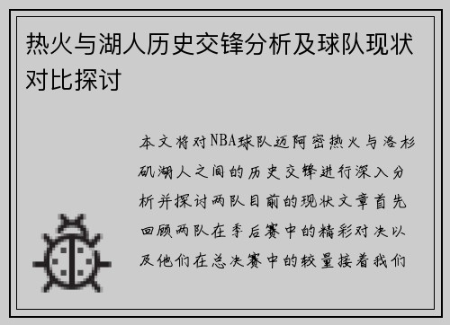 热火与湖人历史交锋分析及球队现状对比探讨