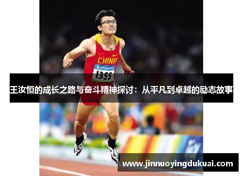 王汝恒的成长之路与奋斗精神探讨：从平凡到卓越的励志故事