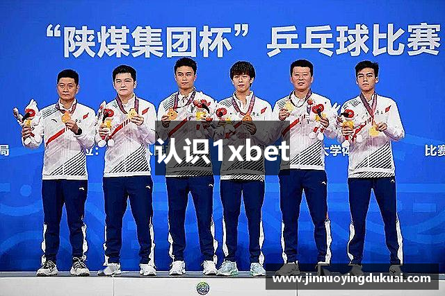 认识1xbet